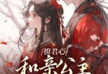 撩君心:和亲公主不好惹小说,撩君心:和亲公主不好惹最新章节-经典文学