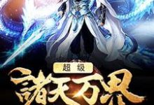 主角叫萧风萧薰儿小说超级诸天万界系统章节免费阅读-经典文学