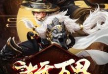 已完结小说《诸天万界:最强升级系统》章节在线阅读-经典文学