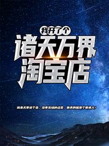 求推荐可以免费阅读我开了个诸天万界淘宝店小说的网站