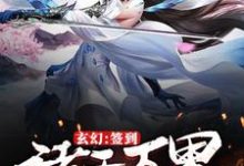 完结版《玄幻:签到诸天万界的美女》章节阅读-经典文学