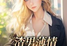 渣男薄情:夫人又被虐了免费阅读,渣男薄情:夫人又被虐了伊东宁厉薄琛-经典文学
