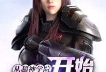 陆铭是哪本书的主角？从超神学院开始诸天穿梭免费读-经典文学