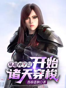 陆铭是哪本书的主角？从超神学院开始诸天穿梭免费读