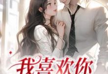 景天黎向暖是哪本书的主角?我喜欢你,后会无期免费读-经典文学