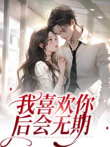 景天黎向暖是哪本书的主角？我喜欢你，后会无期免费读