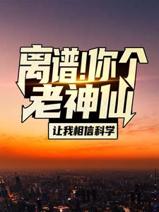 苏渊林初墨为主角的小说离谱！你个老神仙让我相信科学？在线阅读