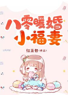 八零暖婚小福妻（安棉心高随屹）在线免费阅读