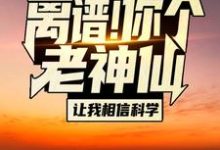 小说《离谱!你个老神仙让我相信科学?》在线章节阅读-经典文学