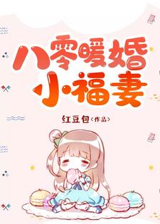 八零暖婚小福妻小说全文阅读需要付费吗？寻找免费资源