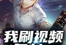 在线寻找我刷视频复制诸天万界小说的无删减版本-经典文学
