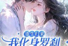 重生归来,我化身罗刹惩戒渣男沈千鹤谢瑾承小说大结局免费试读-经典文学