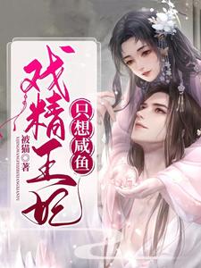 苏芷染萧景炎的小说在哪里看？免费在线阅读戏精王妃只想咸鱼