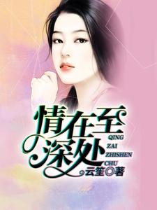 情在至深处蒋诗曼南宇圳小说大结局免费试读