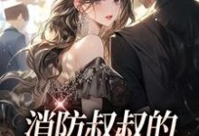 姜池顾亦白的小说在哪里看?免费在线阅读消防叔叔的恋爱处方超甜-经典文学