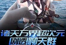 诸天万界超次元剧透聊天群林峰蓝柒小说免费阅读-经典文学