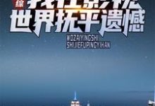 男女主人公陈天宇小说影综:我在影视世界抚平遗憾章节免费阅读-经典文学