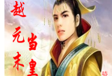 穿越元末当皇帝小说的无弹窗阅读体验,寻找免费阅读网站-经典文学