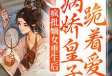 疯批嫡女重生后,病娇皇子跪着爱江浔李啸白,疯批嫡女重生后,病娇皇子跪着爱章节在线阅读-经典文学