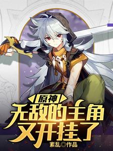原神：无敌的主角又开挂了空系统，原神：无敌的主角又开挂了小说免费阅读