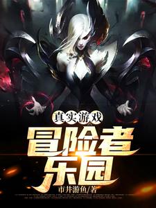 小说《真实游戏：冒险者乐园》章节免费阅读