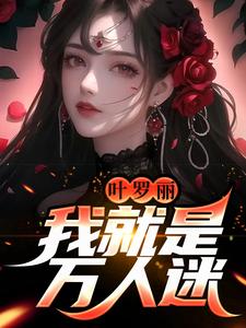 海颜的完整故事在哪里？读叶罗丽：我就是万人迷小说