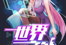 已完结小说《世界之外》在线章节阅读-经典文学