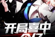 开局喜中一个亿这本小说完结了吗？免费查看最新章节-经典文学