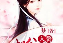 入赘相公太腹黑小说最新章节在哪里可以读到?-经典文学