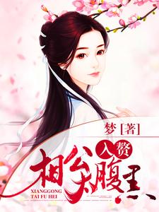 入赘相公太腹黑小说最新章节在哪里可以读到？