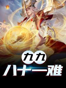 九九八十一难小说有没有完结版在线？