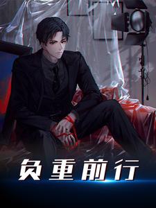 负重前行小说的免费电子版在哪里可以下载或阅读？