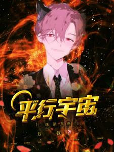 平行宇宙诛杀系统这本小说完结了吗？免费查看最新章节