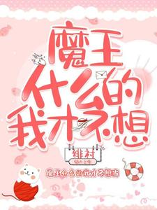 求魔王什么的我才不想当小说免费资源