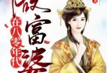 完结版《在八零年代做富婆》免费阅读-经典文学