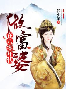 完结版《在八零年代做富婆》免费阅读