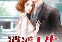 主人公叫江晨胡秀英的小说逍遥人生在线阅读章节-经典文学