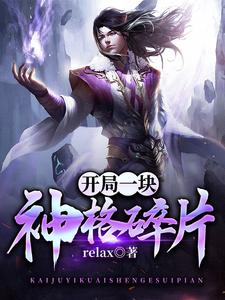 开局一块神格碎片[标签:作者]，开局一块神格碎片章节在线阅读