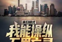 求推荐可以免费阅读末日模式：我能操纵万界亡灵小说的网站-经典文学