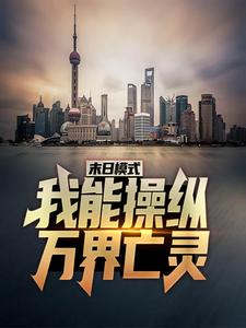 求推荐可以免费阅读末日模式：我能操纵万界亡灵小说的网站