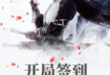 开局签到满级天赋叶辰宁采花在线章节免费阅读-经典文学