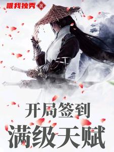 开局签到满级天赋叶辰宁采花，开局签到满级天赋小说免费阅读