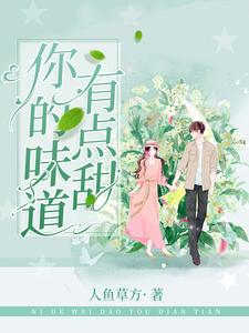 你的味道有点甜贝希裴安景林家茹裴皓轩小说免费阅读