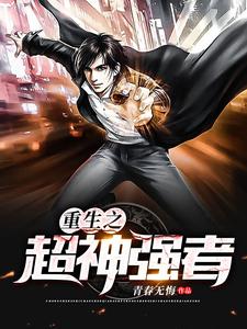 重生之超神强者章节免费在线阅读，萧逸沐烟柔赵明月完结版