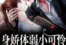 叶殷姩黎肆闫的完整故事在哪里?读身娇体弱小可怜爆改女煞神小说-经典文学