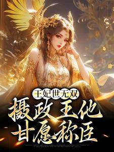 沈凝姬御苍是哪本书的主角？寻找王妃世无双：摄政王他甘愿称臣免费阅读