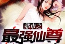 主人公 林枫霓裳小说都市之最强仙尊在线章节阅读-经典文学