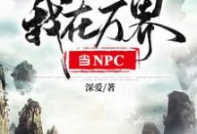 我在万界当NPC小说的免费阅读版本在哪里可以找到?-经典文学