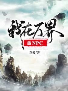 我在万界当NPC小说的免费阅读版本在哪里可以找到？