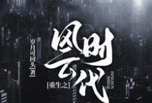 梁东唐饶小说《重生之风云时代》在线阅读-经典文学